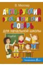 Англо-русский русско-английский словарь для начальной школы