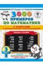 Математика. 3 класс. 3000 примеров с ответами и методическими рекомендациями