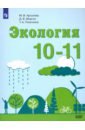 Экология 10-11кл [Учебник] Базовый уровень ФП