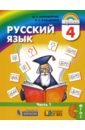 Русский язык 4кл ч1 [Учебник]
