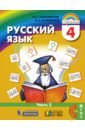 Русский язык 4кл ч2 [Учебник]