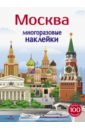 Многоразовые наклейки 5+. Москва