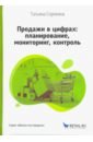 Продажи в цифрах: планирование, мониторинг, контроль