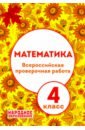 ВПР Математика 4кл