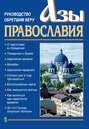 Азы православия. Руководство обретшим веру