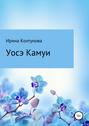 Уосэ Камуи