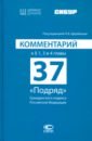 Комментарий к §1, 3 и 4 главы 37 "Подряд" Гражданского кодекса Российской Федерации