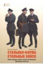 Стальная форма стальных войск. Форма одежды личного состава мотомехвойск РККА образца 1934 года