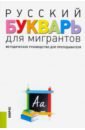 Русский букварь для мигрантов. Методическое руководство для преподавателей + еПриложение