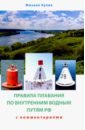 Правила плавания по внутренним водным путям России для маломерных судов. Сборник нормативных актов