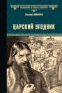 Царский угодник