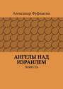 Ангелы над Израилем. Повесть