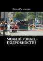 Можно узнать подробности?