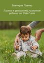 5 шагов к успешному развитию ребенка от 0 до 7 лет
