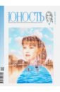 Журнал "Юность" № 4. 2019