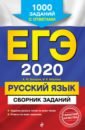 ЕГЭ-2020. Русский язык. Сборник заданий. 1000 заданий с ответами