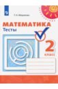 Математика 2кл [Тесты]