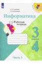 Информатика в 3-х ч.(Часть3) 3-4кл Рабочая тетрадь