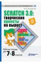 Scratch 3.0. Творческие проекты на вырост. Рабочая тетрадь для 7-8 классов