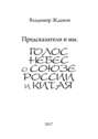 Предсказатели и мы. Голос Небес о союзе России и Китая