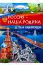 Россия &ndash; наша Родина. Детская энциклопедия