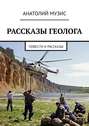 Рассказы геолога. Повести и рассказы