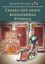 Сказка про злого волшебника Курноса