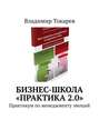 Бизнес-школа «Практика 2.0». Практикум по менеджменту эмоций