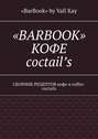 «BarBook». Кофе coctail’s. Сборник рецептов кофе и coffee-coctails