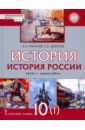 История России 10кл ч1 XX–нач.XXI в.1914-45 [Уч]