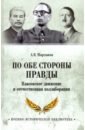 По обе стороны правды. Власовское движение и отечественная коллаборация