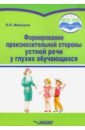 Формирование произносительной стороны устной речи у глухих обучающихся