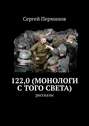 122,0&nbsp;(монологи с&nbsp;того света). Рассказы