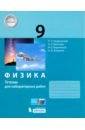 Физика. 9 класс. Тетрадь для лабораторных работ