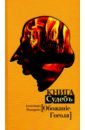 Книга Судеб: Обожание Гоголя