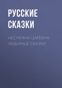 Несмеяна-царевна. Любимые сказки