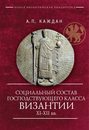 Социальный состав господствующего класса Византии XI&ndash;XII веков