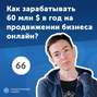 66 Юлия Хансвярова, SEMrush: SaaS-платформа для продвижения бизнеса в интернете.