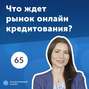 65. Алена Андроникова, Moneyveo: Как заработать на рынке онлайн кредитов?