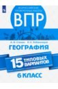 ВПР. География. 6 класс. 15 типовых вариантов