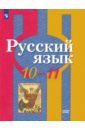 Русский язык 10-11кл [Учебник] Базовый уров. ФП