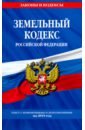 Земельный кодекс Российской Федерации: текст с самыми последними изменениями на 2019 год
