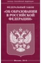 ФЗ "Об образовании в РФ"