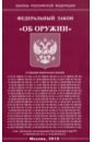 ФЗ "Об оружии"
