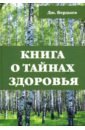 Книга о тайнах здоровья