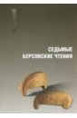 Седьмые Берсовские чтения: Сборник статей Всерос.