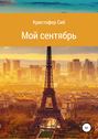 Мой сентябрь