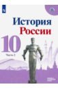 История России 10кл ч2 Учебник Базовый и углубл ФП