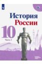 История России 10кл ч3 Учебник Базовый и углубл ФП