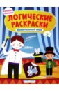 Удивительный цирк. Книжка с наклейками